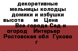  декоративные мельницы,колодцы,домики и избушки-высота 1,5 м › Цена ­ 5 500 - Все города Сад и огород » Интерьер   . Ростовская обл.,Гуково г.